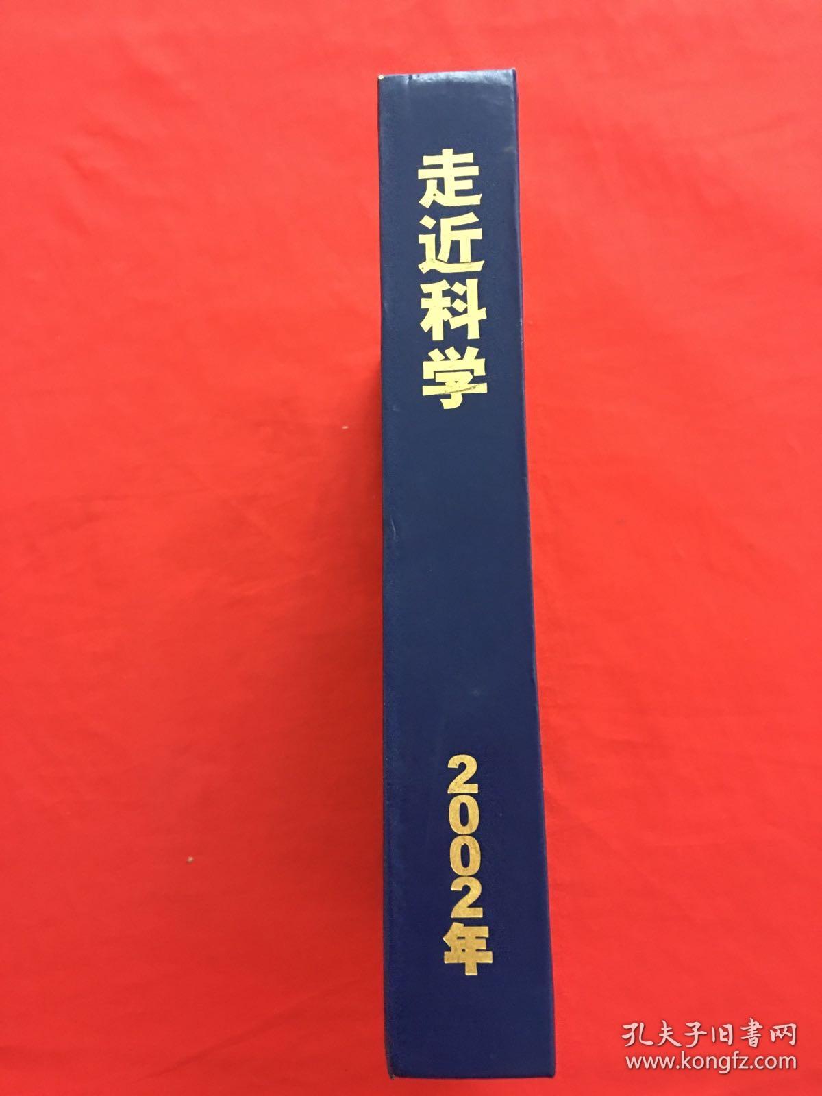 走近科学 2002年