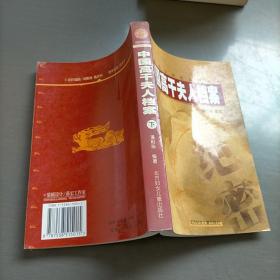 中国高干夫人档案，下册