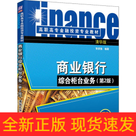 商業(yè)銀行綜合柜臺業(yè)務(wù)(第2版) 清華版