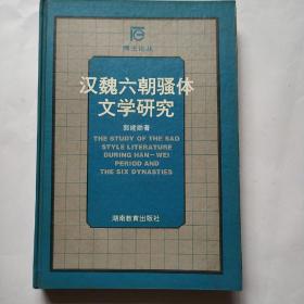 汉魏六朝骚㤓文学研究