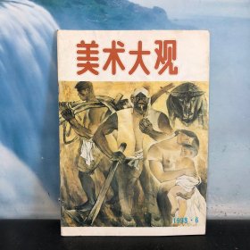 美术大观1993年第6期