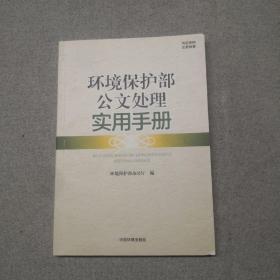 环境保护部公文处理实用手册