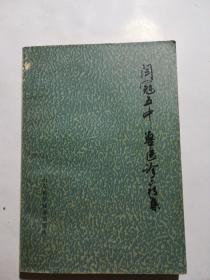 闫冠五中兽医诊疗集