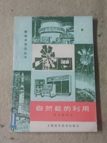 自然能的利用——新技术普及丛书