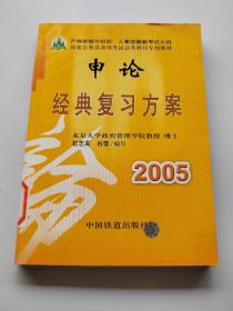 申论经典复习方案（最新修订方案）——国家公务员录用考试公共科目专用教材