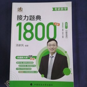 汤家凤1800题2023考研数学接力题典1800数二（可搭肖秀荣张剑徐涛张宇徐之明红宝书）