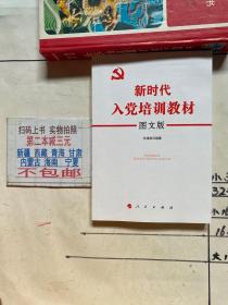 新时代入党培训教材（图文版）