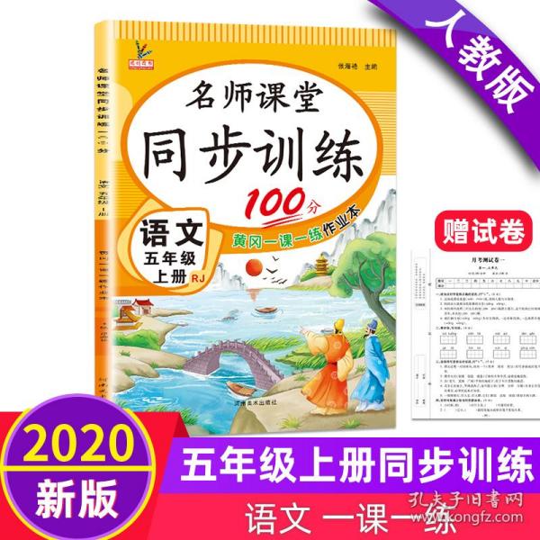 同步训练100分名师课堂五年级上册语文黄冈一课一练作业本人教RJ彩绘版