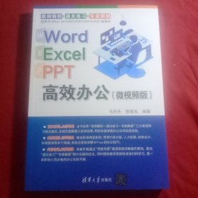 Word Excel PPT高效办公（微视频版）