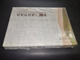 北京农技推广30年