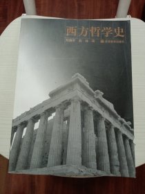 西方哲学史