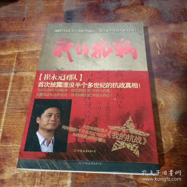 我的抗战：300位亲历者口述历史