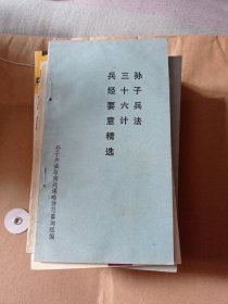 《孙子兵法》三十六计。20包邮。