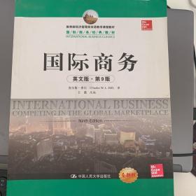 教育部经济管理类双语教学课程教材·国际商务经典教材：国际商务（英文版·第9版）（全新版）