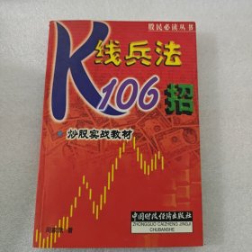 股民必读丛书·炒股实战教材：K线兵法106招