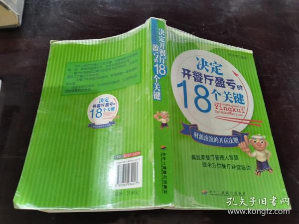决定开餐厅盈亏的18个关键