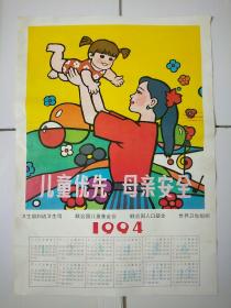 1994年历画:儿童优先  母亲安全