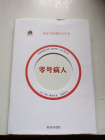 零号病人（一部反写的现代医学简史。2021年法国“科学读书节”科普读物大奖作品）