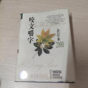 咬文嚼字2000合订本