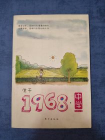 生于1968·中学