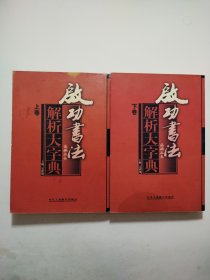 启功书法解析大字典（上下卷）