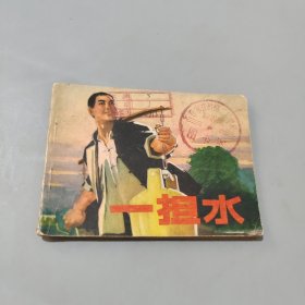 一担水