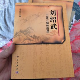 刘绍武三部六病传讲录