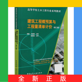 建筑工程概预算与工程量清单计价(第3版高等学校土木工程专业系列教材)