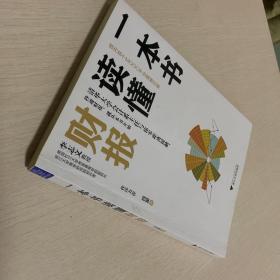 一本书读懂财报