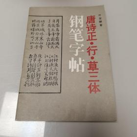 唐诗正行草三体钢笔字帖