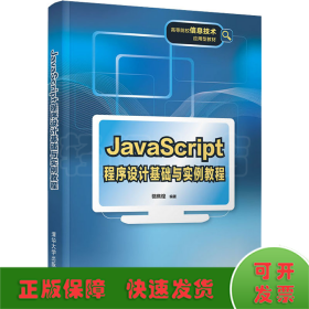 JavaScript程序设计基础与实例教程