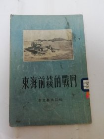 东海前线的战斗（小说报告集。郑秉谦，何飞等著，新文艺出版社1955年1版1印）2024.3.23日上