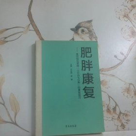 肥胖康复   教您轻松掌握三分治七分养的康复技巧