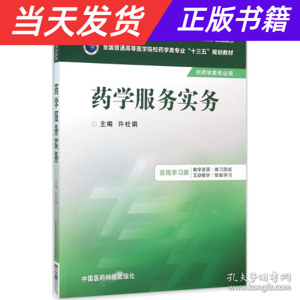 药学服务实务/全国普通高等医学院校药学类专业“十三五”规划教材