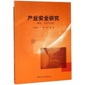 产业安全研究：理论、方法与实证