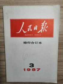 人民日报1987年3月缩印合订本（回忆李成芳同志）