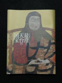 日文 天台宗开宗一二〇〇年记念　最澄と天台の国宝
