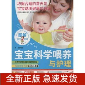 图解宝宝科学喂养与护理