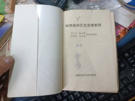 物理奥林匹克竞赛教程