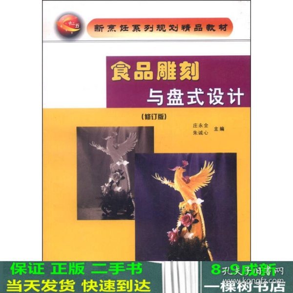 新烹饪系列规划精品教材：食品雕刻与盘式设计（修订版）