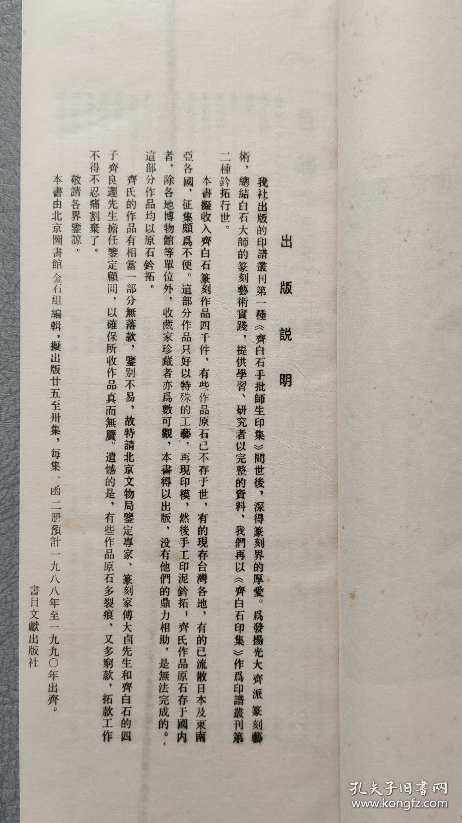齐白石印集，一函二册 梁树年题签 手工钤印本1988年书目文献出版社，本书不再版，国内外发行三百套，定价380元，此书十几年前北京文物店库出，买到就报纸包到现在，全新未用过，品如图自鉴，看好下单，尺寸29.2*12.5