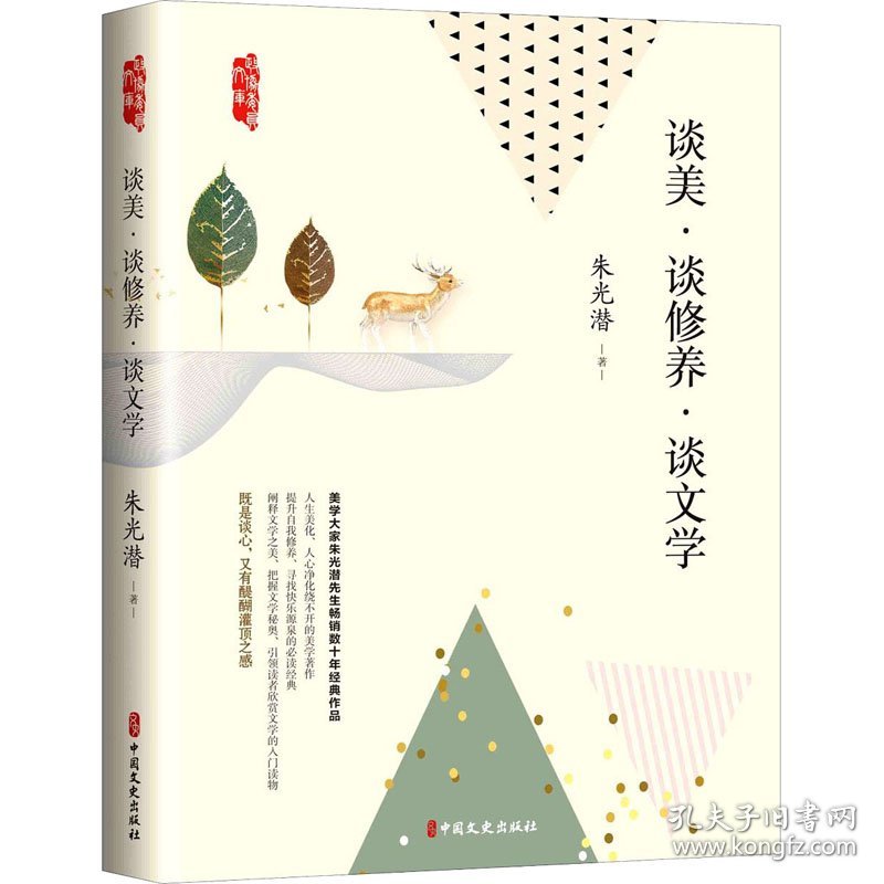 谈美·谈修养·谈文学
