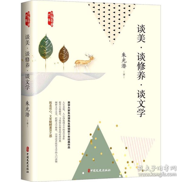 谈美·谈修养·谈文学