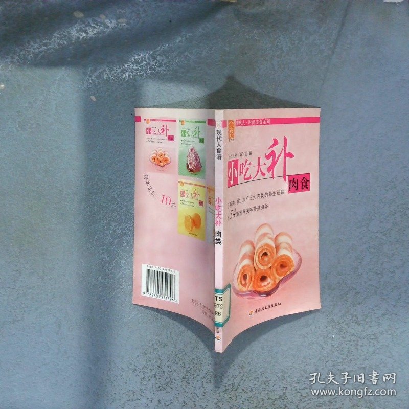 小吃大补肉食 现代人 时尚美食系列   小吃大补 编写组编 中国轻工业出版社