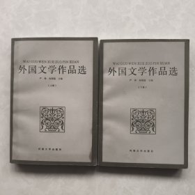 外国文学作品选 共上下两册
