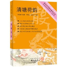 清塘荷韵 季羡林 著;毕伟玉,阮凯丰 编注 9787547310052