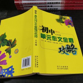 初中单元作文全程攻略