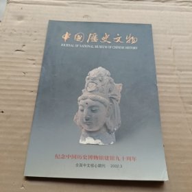 中国历史文物