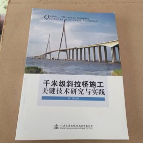 千米级斜拉桥施工关键技术研究与实践