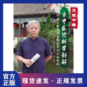 古中医诊断学新解:古脉法体系四象体质医学临床基础 9787559127112
